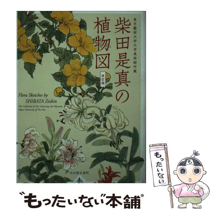 【中古】 柴田是真の植物図 東京藝術大学大学美術館所蔵 改訂版 / 黒川廣子, 薩摩雅登 / 光村推古書院 [ペーパーバック]【メール便送料無料】【あす楽対応】