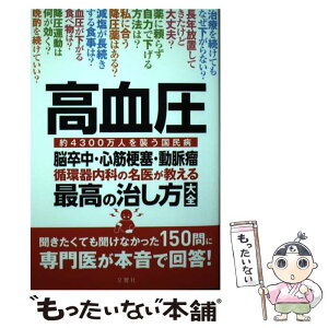 【中古】 高血圧・脳卒中・心筋梗塞・動脈瘤　循環器内科の名医が教える最高の治し方大全 / 苅尾七臣ほか6名 / 文響社 [単行本（ソフトカバー）]【メール便送料無料】【あす楽対応】