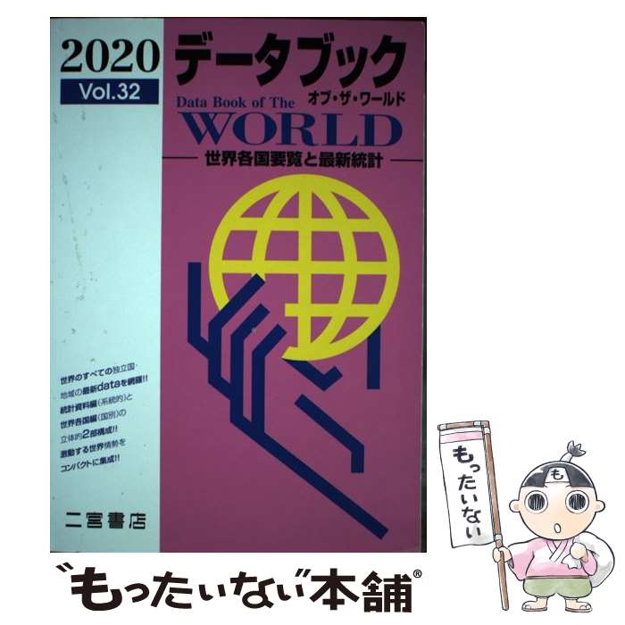 【中古】 データブックオブ ザ ワールド 世界各国要覧と最新統計 Vol．32（2020年版） / 二宮書店編集部 / 二宮書店 単行本 【メール便送料無料】【あす楽対応】