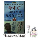  地球に生まれたあなたが今すぐしなくてはならないこと 新装版 / 木村 秋則 / ロングセラーズ 