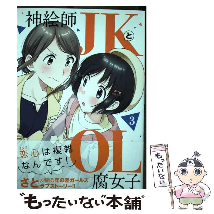 Gum C - 【中古】 神絵師JKとOL腐女子（3） / さと / ヒーローズ [コミック]【メール便送料無料】【最短翌日配達対応】
