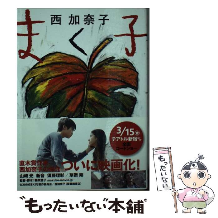 【中古】 まく子 / 西 加奈子 / 福音館書店 [ペーパーバック]【メール便送料無料】【あす楽対応】