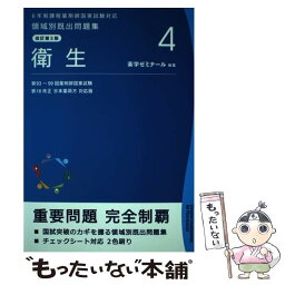 【中古】 6年制課程薬剤師国家試験対応 領域別既出問題集 (改訂第3版) 4 衛生 / / [その他]【メール便送料無料】【あす楽対応】