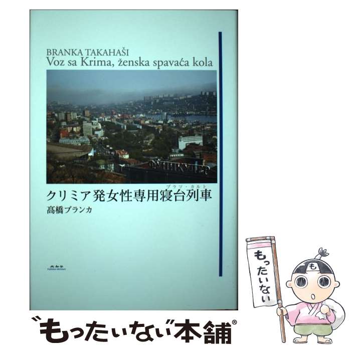 【中古】 クリミア発女性専用寝台列車 /未知谷/高橋ブランカ / 高橋ブランカ / 未知谷 [単行本]【メール便送料無料】【あす楽対応】