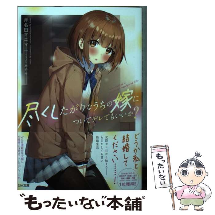 【中古】 尽くしたがりなうちの嫁についてデレてもいいか？ / 斧名田マニマニ, あやみ / SBクリエイティブ 文庫 【メール便送料無料】【あす楽対応】