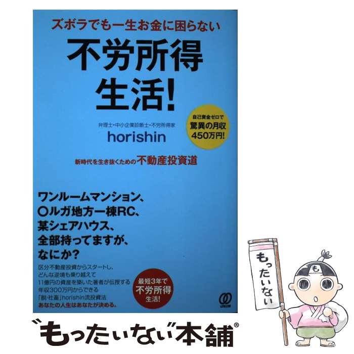 【中古】 ズボラでも一生お金に困らない不労所得生活！ 新時代を生き抜くための不動産投資道 / horishin / ぱる出版 [単行本（ソフトカバー）]【メール便送料無料】【あす楽対応】