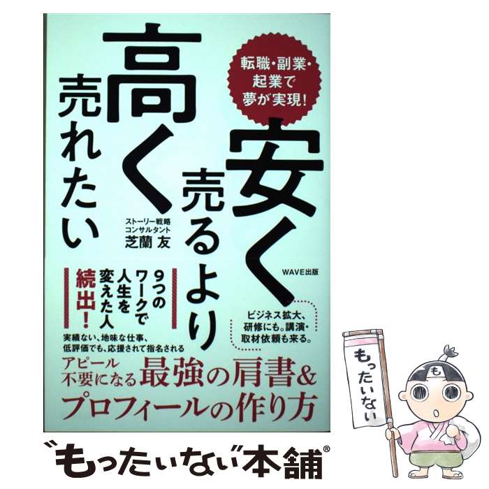 【中古】 安く売るより高く売れたい 転職・副業・起業で夢が実現！ / 芝蘭 友 / WAVE出版 [単行本（ソフトカバー）]…