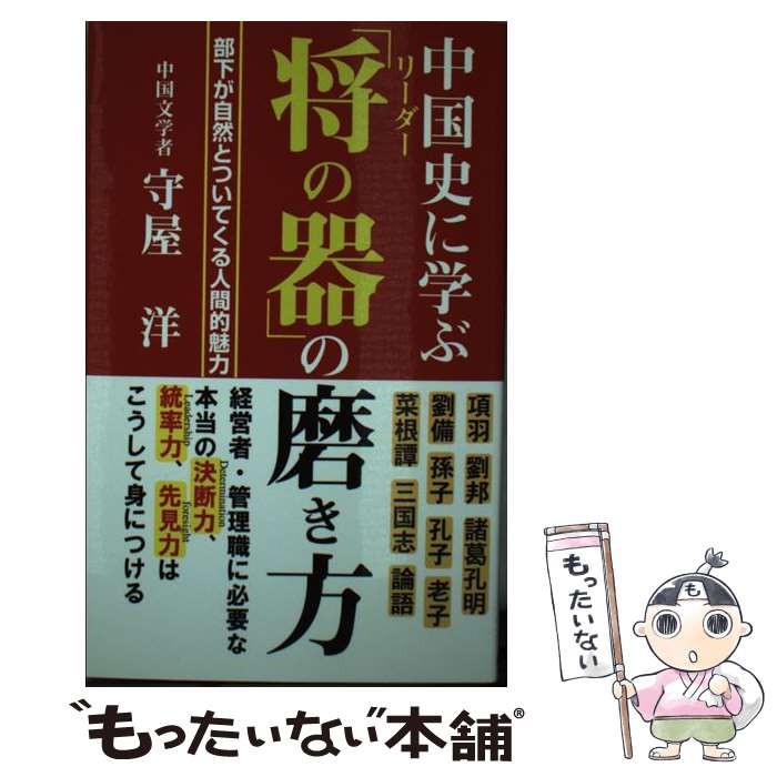 【中古】 中国史に学ぶ「将の器」の磨き方 / 守屋 洋 / ロングセラーズ [新書]【メール便送料無料】【最短翌日配達対応】