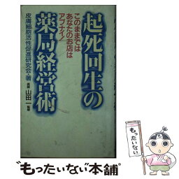 【中古】 起死回生の薬局経営術 このままではあなたのお店はアブナイ！ / 皮膚細胞活性促進研究会 / 大洋図書 [新書]【メール便送料無料】【あす楽対応】