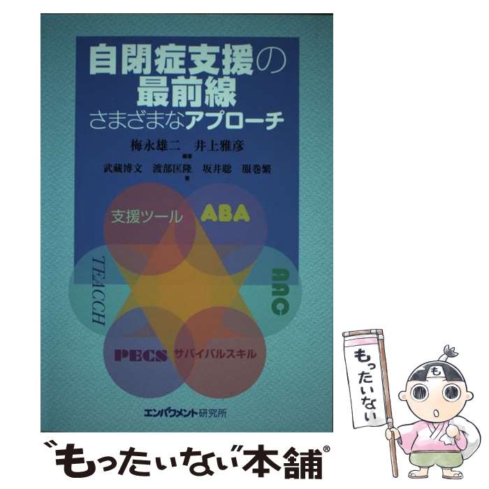  自閉症支援の最前線 さまざまなアプローチ / 梅永 雄二, 井上 雅彦, 武蔵 博文 / エンパワメント研究所 