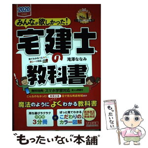 【中古】 みんなが欲しかった！宅建士の教科書 2020年度版 / 滝澤 ななみ / TAC出版 [単行本（ソフトカバー）]【メール便送料無料】【あす楽対応】