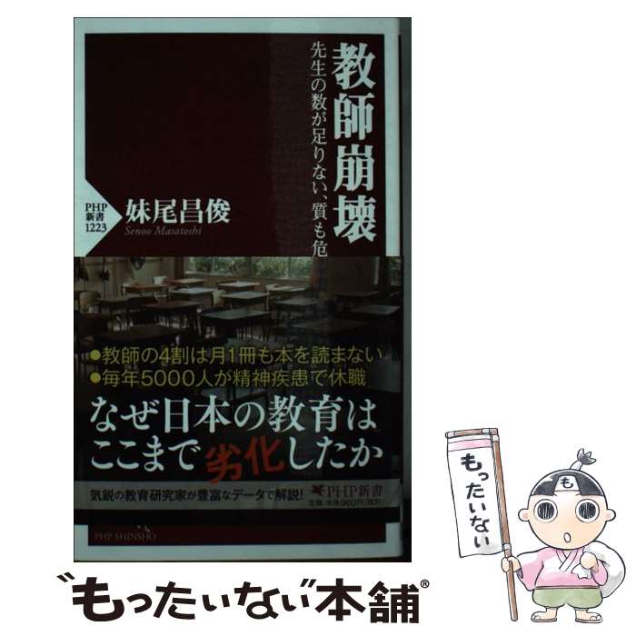 【中古】 教師崩壊 / 妹尾 昌俊 / PHP研究所 [新書]【メール便送料無料】【最短翌日配達対応 ...