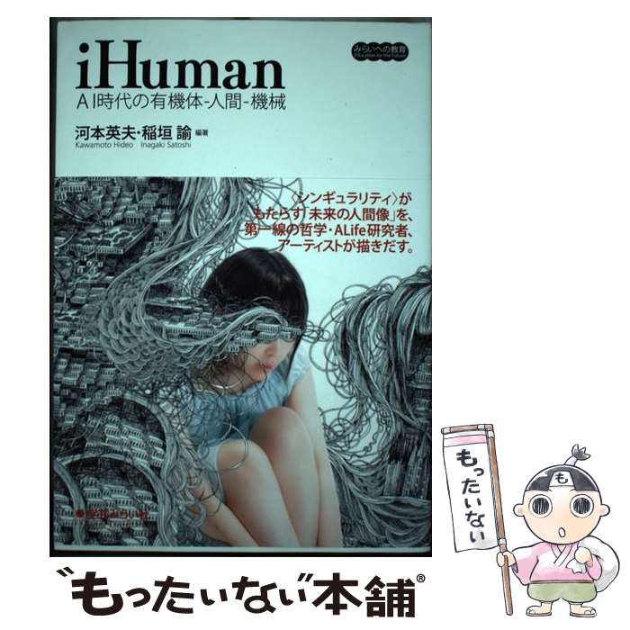 【中古】 iHuman AI時代の有機体ー人間ー機械 / 河本 英夫, 稲垣 諭 / 学芸みらい社 [単行本]【メール便送料無料】【あす楽対応】