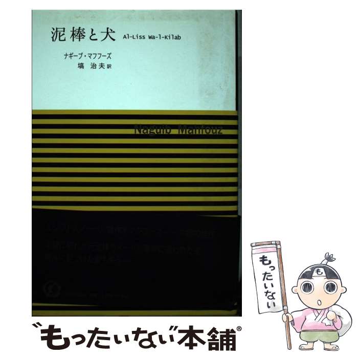  泥棒と犬 ナギーブ・マフフーズ/著 塙治夫/訳 / ナギーブ マフフーズ, Naguib Mahfouz, 塙 治夫 / 近代文藝社 