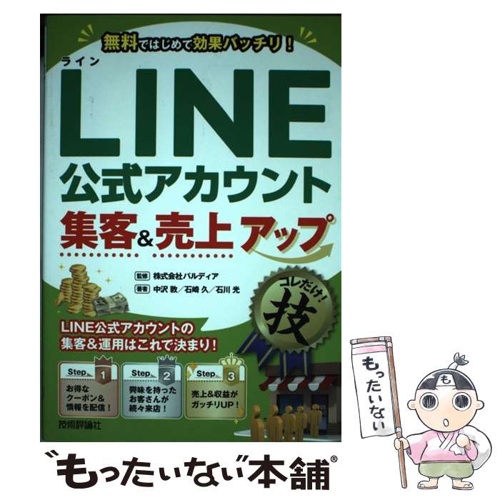 【中古】 LINE公式アカウント集客＆売上アップコレだけ！技 / 中沢 敦, 石崎 久, 石川 光 / 技術評論社 単行本（ソフトカバー） 【メール便送料無料】【あす楽対応】