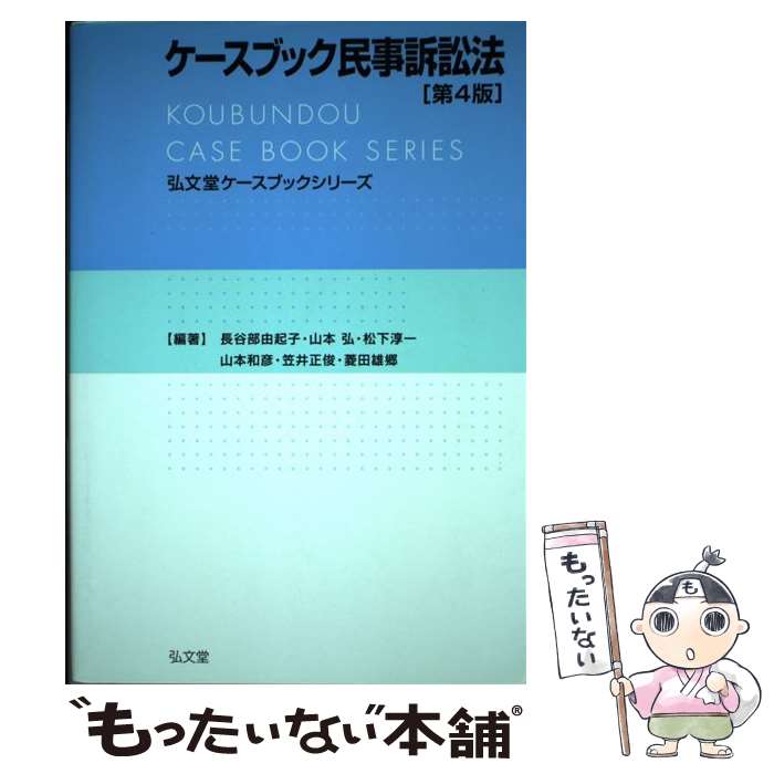 【中古】 ケースブック民事訴訟法第4版 / 長谷部 由起子, 山本 弘, 松下 淳一, 山本 和彦, 笠井 正俊, 菱田 雄郷 / 弘文堂 単行本（ソフトカバー） 【メール便送料無料】【最短翌日配達対応】