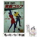 【中古】 松井功の実戦ゴルフ この一冊ですべてがわかる / 松井 功 / 毎日新聞出版 [新書]【メール便送料無料】【あす楽対応】