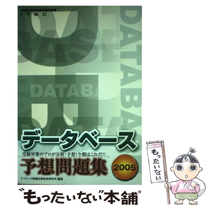 【中古】 データベース予想問題集（2005） / アイテック情報技術教育研究所 / アイテック [単行本]【メール便送料無料】【最短翌日配達対応】