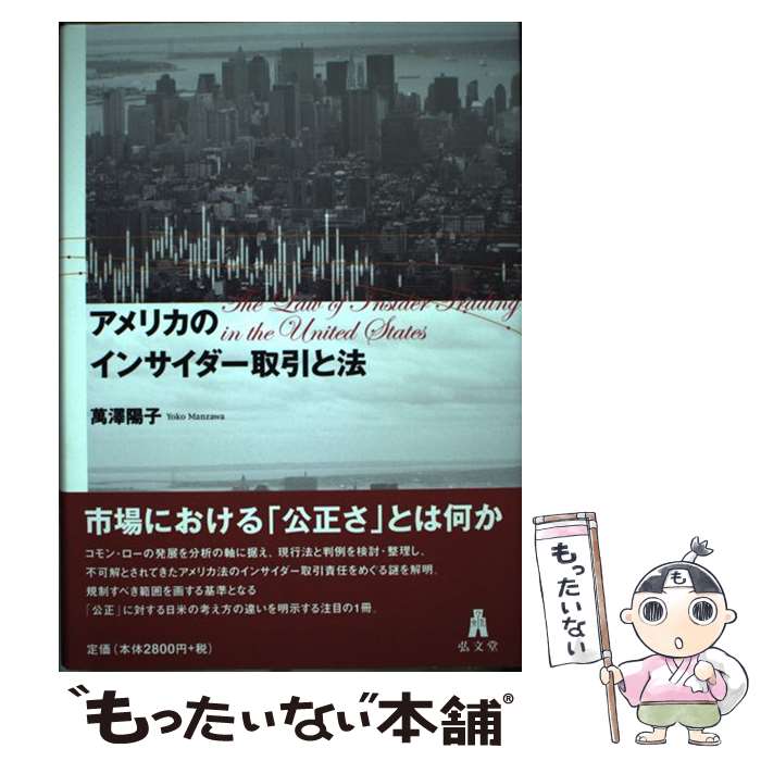 【中古】 アメリカのインサイダー取引と法 / 萬澤 陽子 / 弘文堂 [単行本]【メール便送料無料】【あす楽対応】