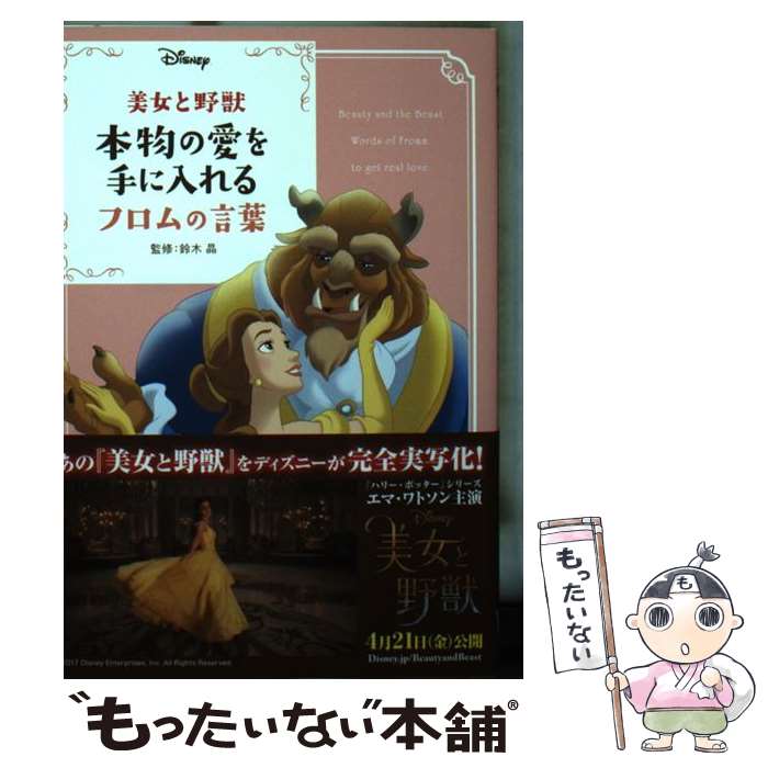 楽天もったいない本舗　楽天市場店【中古】 美女と野獣本物の愛を手に入れるフロムの言葉 / ウォルト・ディズニー・ジャパン株式会社, 鈴木 晶 / KADOKAWA [文庫]【メール便送料無料】【あす楽対応】