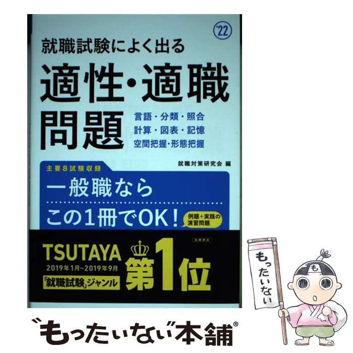 【中古】 就職試験によく出る適性・適職問題 ’22 / 就職