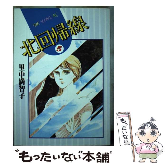 著者：里中 満智子出版社：講談社サイズ：コミックISBN-10：406175338XISBN-13：9784061753389■こちらの商品もオススメです ● マーガレットとご主人の底抜け珍道中（望郷篇） / 坂田 靖子 / 早川書房 [文庫] ● 北回帰線（1） / 里中 満智子 / 中央公論新社 [文庫] ● 北回帰線（6） / 里中 満智子 / 講談社 [コミック] ● 北回帰線（2） / 里中 満智子 / 中央公論新社 [文庫] ● 北回帰線（3） / 里中 満智子 / 講談社 [コミック] ● 北回帰線（4） / 里中 満智子 / 講談社 [コミック] ● 北回帰線（7） / 里中 満智子 / 講談社 [コミック] ● 狩人の星座（1） / 里中 満智子 / 講談社 [コミック] ● マーガレットとご主人の底抜け珍道中（1） / 坂田 靖子 / 小学館 [単行本] ● 狩人の星座（2） / 里中 満智子 / 講談社 [コミック] ■通常24時間以内に出荷可能です。※繁忙期やセール等、ご注文数が多い日につきましては　発送まで48時間かかる場合があります。あらかじめご了承ください。 ■メール便は、1冊から送料無料です。※宅配便の場合、2,500円以上送料無料です。※最短翌日配達ご希望の方は、宅配便をご選択下さい。※「代引き」ご希望の方は宅配便をご選択下さい。※配送番号付きのゆうパケットをご希望の場合は、追跡可能メール便（送料210円）をご選択ください。■ただいま、オリジナルカレンダーをプレゼントしております。■お急ぎの方は「もったいない本舗　お急ぎ便店」をご利用ください。最短翌日配送、手数料298円から■まとめ買いの方は「もったいない本舗　おまとめ店」がお買い得です。■中古品ではございますが、良好なコンディションです。決済は、クレジットカード、代引き等、各種決済方法がご利用可能です。■万が一品質に不備が有った場合は、返金対応。■クリーニング済み。■商品画像に「帯」が付いているものがありますが、中古品のため、実際の商品には付いていない場合がございます。■商品状態の表記につきまして・非常に良い：　　使用されてはいますが、　　非常にきれいな状態です。　　書き込みや線引きはありません。・良い：　　比較的綺麗な状態の商品です。　　ページやカバーに欠品はありません。　　文章を読むのに支障はありません。・可：　　文章が問題なく読める状態の商品です。　　マーカーやペンで書込があることがあります。　　商品の痛みがある場合があります。