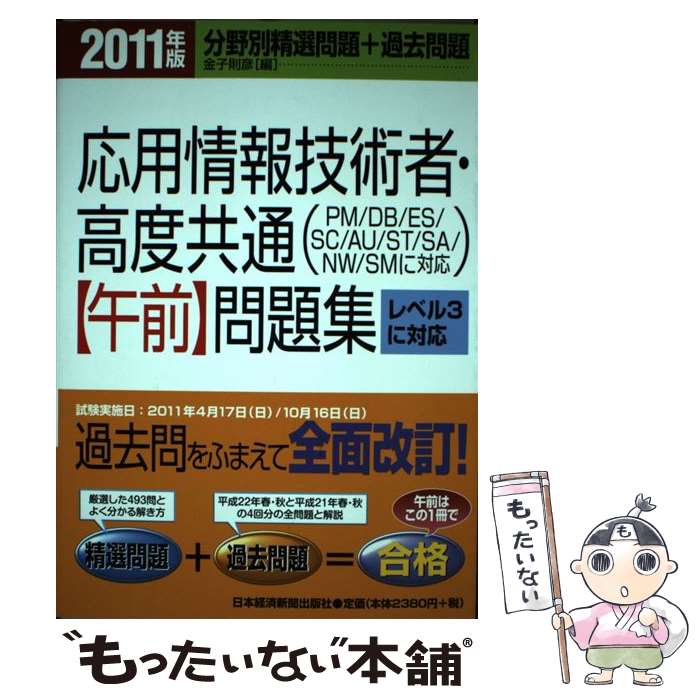 著者：金子 則彦出版社：日本経済新聞出版サイズ：単行本ISBN-10：4532406587ISBN-13：9784532406585■こちらの商品もオススメです ● 高度試験午前1・2（2013年版　春期） / 松原 敬二 / 翔泳社 [単行本（ソフトカバー）] ● 応用情報・高度共通午前試験対策（2012） / アイテック情報技術教育研究部 / アイテック [単行本] ● 応用情報技術者試験午前精選予想600題試験問題集（平成21年度版） / 東京電機大学 / 東京電機大学出版局 [単行本] ■通常24時間以内に出荷可能です。※繁忙期やセール等、ご注文数が多い日につきましては　発送まで48時間かかる場合があります。あらかじめご了承ください。 ■メール便は、1冊から送料無料です。※宅配便の場合、2,500円以上送料無料です。※最短翌日配達ご希望の方は、宅配便をご選択下さい。※「代引き」ご希望の方は宅配便をご選択下さい。※配送番号付きのゆうパケットをご希望の場合は、追跡可能メール便（送料210円）をご選択ください。■ただいま、オリジナルカレンダーをプレゼントしております。■お急ぎの方は「もったいない本舗　お急ぎ便店」をご利用ください。最短翌日配送、手数料298円から■まとめ買いの方は「もったいない本舗　おまとめ店」がお買い得です。■中古品ではございますが、良好なコンディションです。決済は、クレジットカード、代引き等、各種決済方法がご利用可能です。■万が一品質に不備が有った場合は、返金対応。■クリーニング済み。■商品画像に「帯」が付いているものがありますが、中古品のため、実際の商品には付いていない場合がございます。■商品状態の表記につきまして・非常に良い：　　使用されてはいますが、　　非常にきれいな状態です。　　書き込みや線引きはありません。・良い：　　比較的綺麗な状態の商品です。　　ページやカバーに欠品はありません。　　文章を読むのに支障はありません。・可：　　文章が問題なく読める状態の商品です。　　マーカーやペンで書込があることがあります。　　商品の痛みがある場合があります。