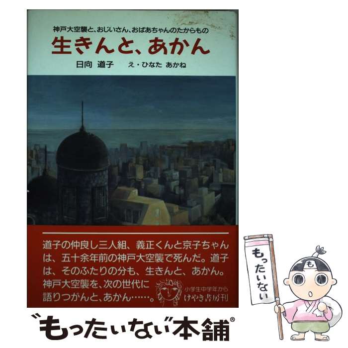 【中古】 生きんと、あかん 神戸大空襲と、おじいさん、おばあちゃんのたからもの / 日向 道子 / けやき書房 [単行本]【メール便送料無料】【あす楽対応】