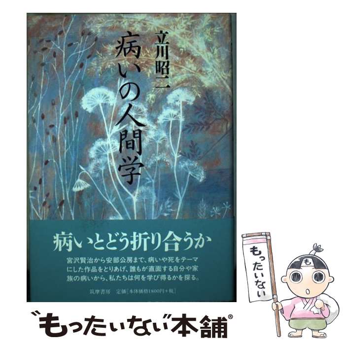 【中古】 病いの人間学 / 立川 昭二 / 筑摩書房 [単行本]【メール便送料無料】【あす楽対応】