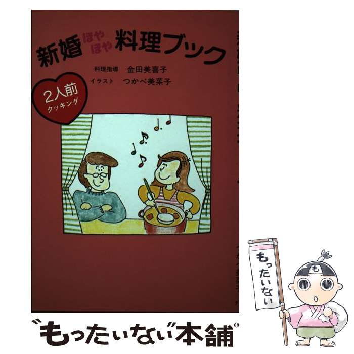 楽天もったいない本舗　楽天市場店【中古】 新婚ほやほや料理ブック 2人前クッキング / 金田 美喜子, つかべ 美菜子 / ルックナウ（グラフGP） [単行本]【メール便送料無料】【あす楽対応】