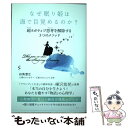 【中古】 なぜ眠り姫は海で目覚めるのか？ 超ネガティブ思考を解除する3つのメソッド / 白鳥澄江 / みらいパブリッシング 単行本（ソフトカバー） 【メール便送料無料】【あす楽対応】