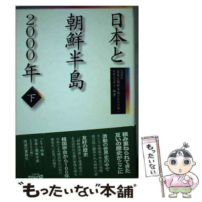 【中古】 日本と朝鮮半島2000年 下 / 【編著】NHK「日本と朝鮮半島2000年」プロジェクト / NHK出版 単行本 【メール便送料無料】【あす楽対応】