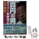 【中古】 百円の男ダイソー矢野博丈 / 大下英治 / 祥伝社 文庫 【メール便送料無料】【あす楽対応】