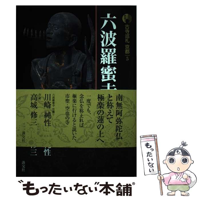 【中古】 古寺巡礼京都（5）新版 / 川崎 純性, 高城 修三 / 淡交社 [単行本]【メール便送料無料】【最..