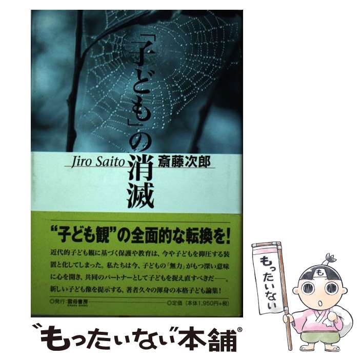 著者：斎藤 次郎出版社：雲母書房サイズ：単行本ISBN-10：4876720649ISBN-13：9784876720644■こちらの商品もオススメです ● 子どもと教育を考える 4 / 斎藤 次郎 / 岩波書店 [ペーパーバック] ● 保母と重度障害者施設 富士学園の3000日 / 池田 智恵子 / 彩流社 [単行本] ● 子どもが見えていますか / 村上 義雄 / 麦秋社 [単行本] ■通常24時間以内に出荷可能です。※繁忙期やセール等、ご注文数が多い日につきましては　発送まで48時間かかる場合があります。あらかじめご了承ください。 ■メール便は、1冊から送料無料です。※宅配便の場合、2,500円以上送料無料です。※あす楽ご希望の方は、宅配便をご選択下さい。※「代引き」ご希望の方は宅配便をご選択下さい。※配送番号付きのゆうパケットをご希望の場合は、追跡可能メール便（送料210円）をご選択ください。■ただいま、オリジナルカレンダーをプレゼントしております。■お急ぎの方は「もったいない本舗　お急ぎ便店」をご利用ください。最短翌日配送、手数料298円から■まとめ買いの方は「もったいない本舗　おまとめ店」がお買い得です。■中古品ではございますが、良好なコンディションです。決済は、クレジットカード、代引き等、各種決済方法がご利用可能です。■万が一品質に不備が有った場合は、返金対応。■クリーニング済み。■商品画像に「帯」が付いているものがありますが、中古品のため、実際の商品には付いていない場合がございます。■商品状態の表記につきまして・非常に良い：　　使用されてはいますが、　　非常にきれいな状態です。　　書き込みや線引きはありません。・良い：　　比較的綺麗な状態の商品です。　　ページやカバーに欠品はありません。　　文章を読むのに支障はありません。・可：　　文章が問題なく読める状態の商品です。　　マーカーやペンで書込があることがあります。　　商品の痛みがある場合があります。