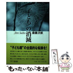 【中古】 「子ども」の消滅 / 斎藤 次郎 / 雲母書房 [単行本]【メール便送料無料】【あす楽対応】