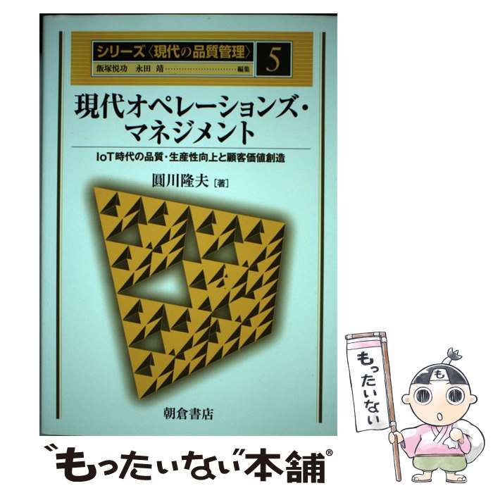 【中古】 現代オペレーションズ・マネジメント IoT時代の品質・生産性向上と顧客価値創造 / 圓川隆夫 / 朝倉書店 [単行本]【メール便送料無料】【あす楽対応】