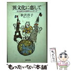 【中古】 異文化に恋して Junkoの世界ウォッチング / 秋沢 淳子 / 廣済堂出版 [単行本]【メール便送料無料】【あす楽対応】