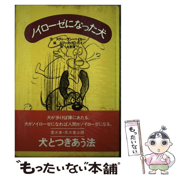 【中古】 ノイローゼになった犬/晶文社/スティーヴン・ベーカー / スティーヴン ベイカー, 永井 淳, エ..