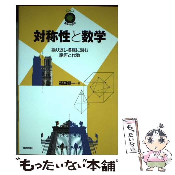 【中古】 対称性と数学 繰り返し模様に潜む幾何と代数 / 筱田 健一 / 技術評論社 [単行本（ソフトカバー）]【メール便送料無料】【あす楽対応】