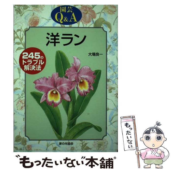 【中古】 洋ラン 245のトラブル解決法 / 大場 良一 / 家の光協会 [単行本]【メール便送料無料】【最短..