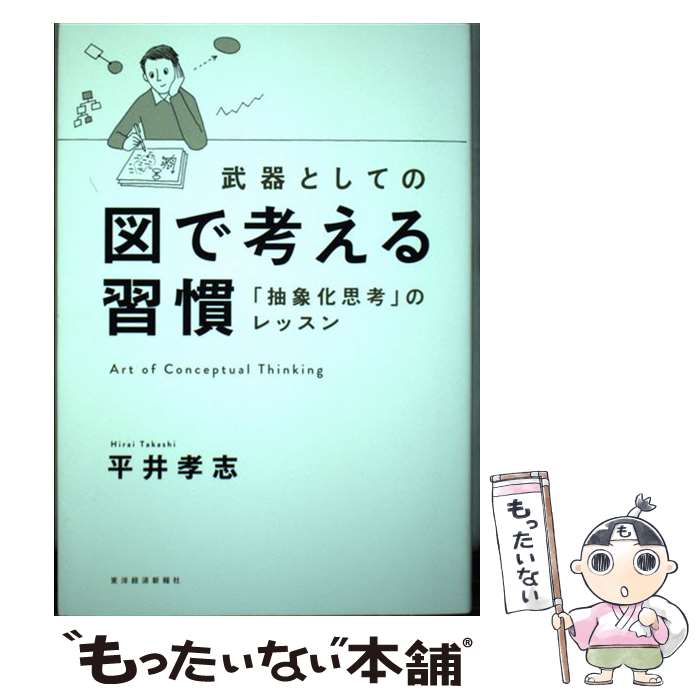 【中古】 武器としての図で考える習慣 「抽象化思考」のレッスン / 平井 孝志 / 東洋経済新報社 [単行本]【メール便送料無料】【あす楽対応】