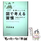 【中古】 武器としての図で考える習慣 「抽象化思考」のレッスン / 平井 孝志 / 東洋経済新報社 [単行本]【メール便送料無料】【あす楽対応】