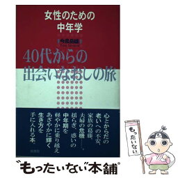 【中古】 女性のための中年学 40代からの出会いなおしの旅 / 今泉 岳雄 / 桐書房 [単行本]【メール便送料無料】【あす楽対応】