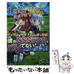 【中古】 僕がSSSランクの冒険者なのは養成学校では秘密です 3 / 厨二の冒険者, jimmy / 主婦と生活社 [単行本（ソフトカバー）]【メール便送料無料】【あす楽対応】