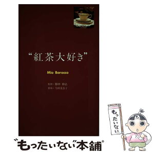 【中古】 紅茶大好き / 東急エージェンシー / 東急エージェンシー [単行本]【メール便送料無料】【あす楽対応】