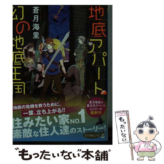 【中古】 地底アパートと幻の地底王国 / 蒼月 海里 / ポプラ社 文庫 【メール便送料無料】【あす楽対応】