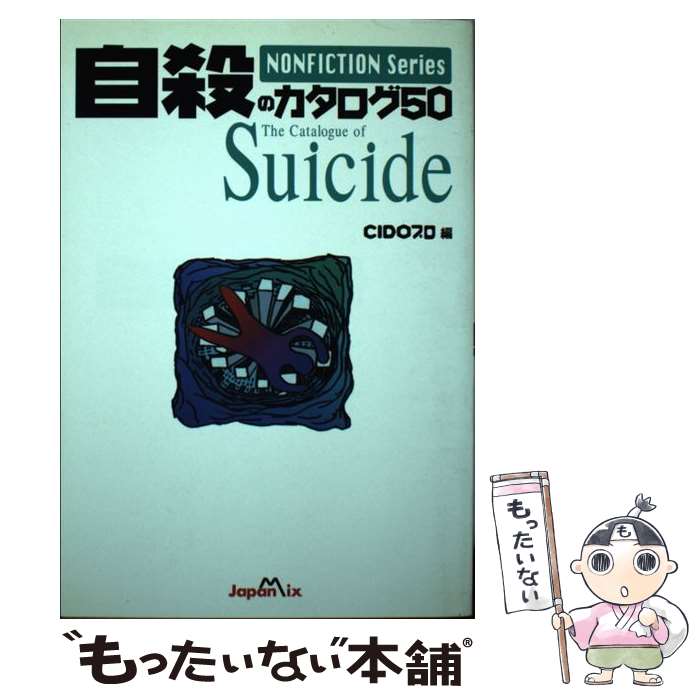 【中古】 自殺のカタログ50 〔新装版〕 / シド プロ / ジャパン・ミックス [単行本]【メール便送料無料..