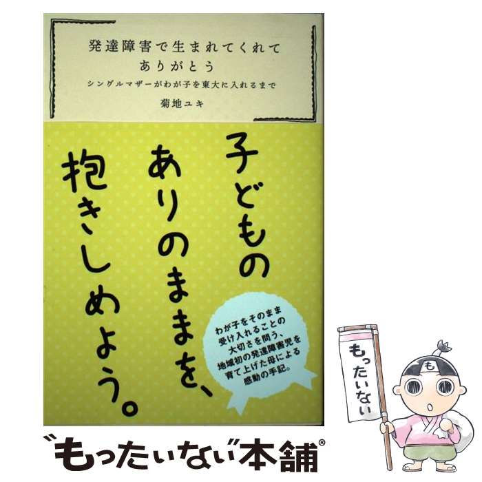 【中古】 発達障害で生まれてくれてありがとう シングルマザーがわが子を東大に入れるまで / 菊地ユキ / 光文社 単行本（ソフトカバー） 【メール便送料無料】【あす楽対応】