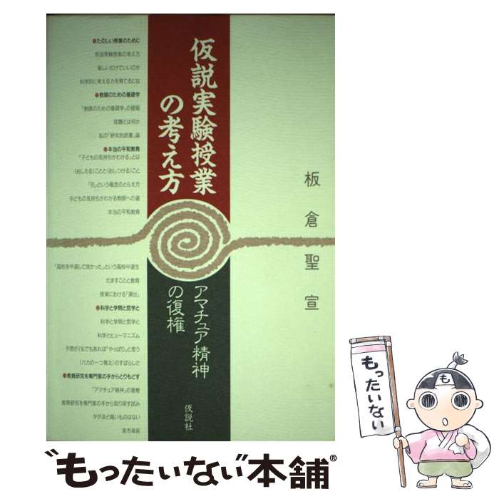 【中古】 仮説実験授業の考え方 アマチュア精神の復権 / 板倉 聖宣 / 仮説社 [単行本（ソフトカバー）]【メール便送料無料】【あす楽対応】